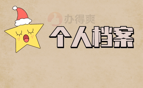个人档案