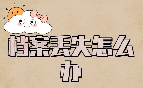 怀化学院本科档案丢了怎么办