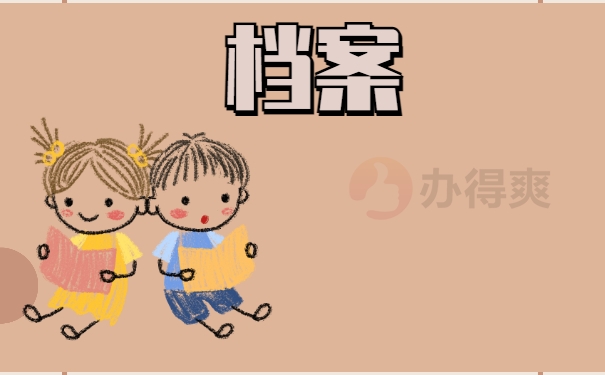 档案