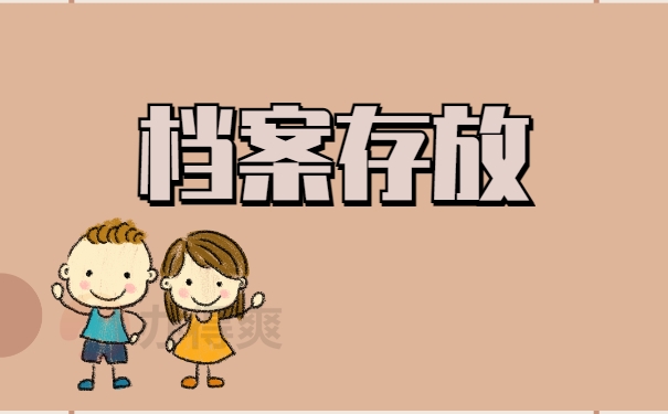 档案存放