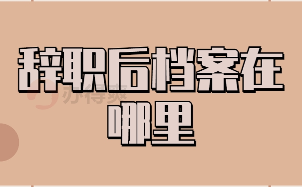 找到工作后辞职档案在哪里