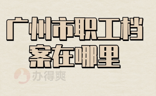 广州市企业职工人事档案放在哪里