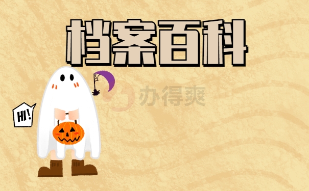 档案百科