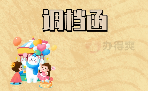调档函