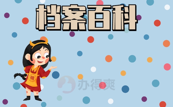 档案百科