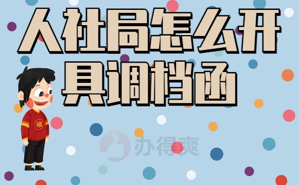 东莞人社局怎么开调档函