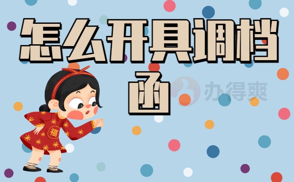 东莞人社局怎么开调档函