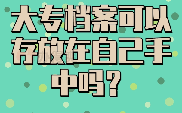 大专档案可以存放在自己手里么