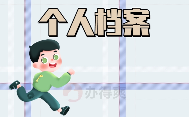 个人档案