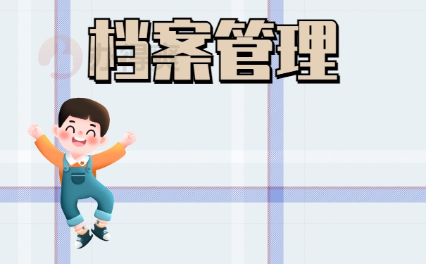 档案管理