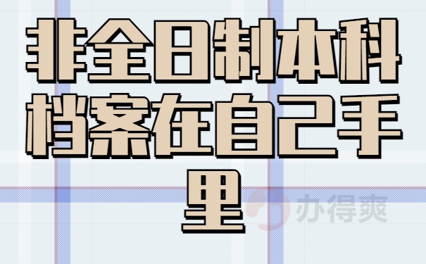 非全日制本科档案在自己手里