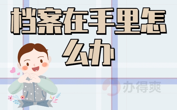非全日制本科档案在自己手里