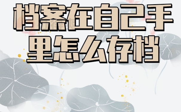 档案一直在自己手里怎么存档