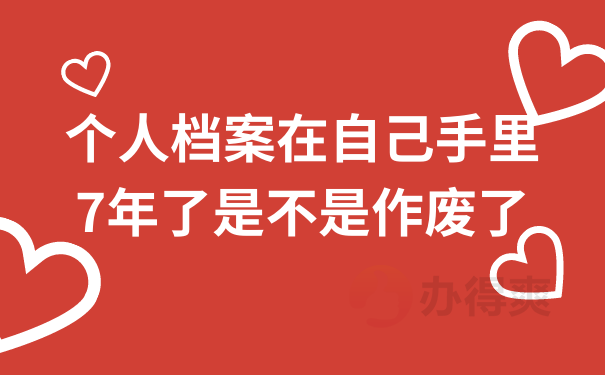 个人档案在自己手里7年了是不是作废了