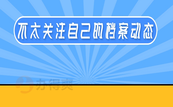 不太关注自己的档案动态