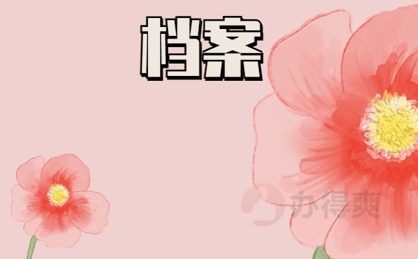 档案