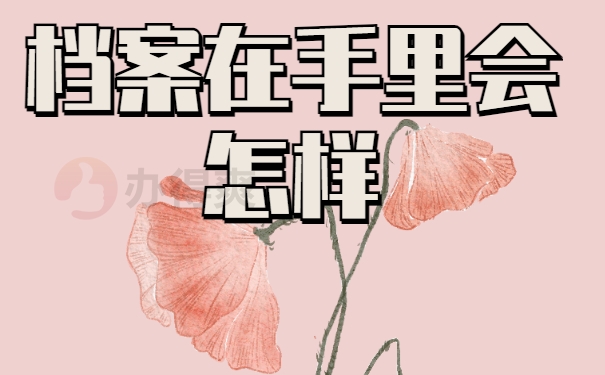 档案在自己手里会怎样