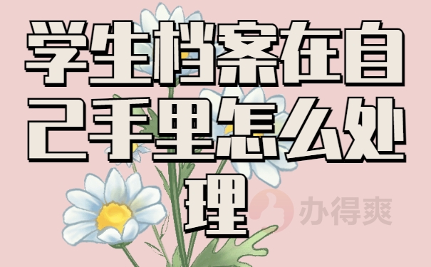 学生档案在自己手里怎么处理