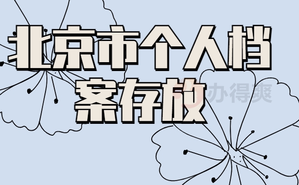 北京市个人档案存放