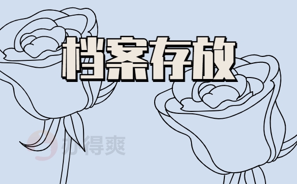 档案存放