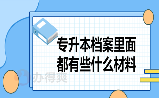 专升本档案里面都有些什么材料