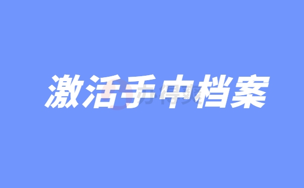 激活手中档案