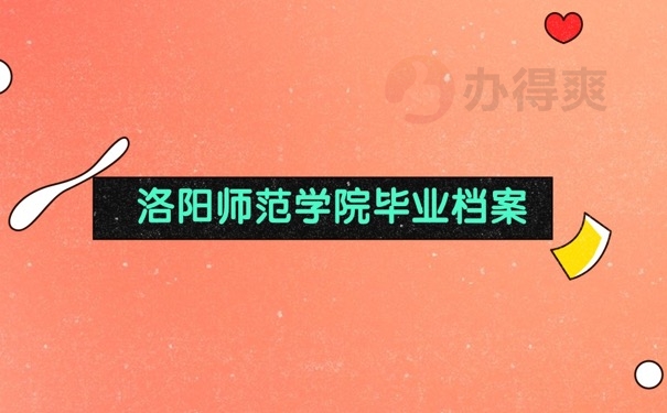 师范毕业档案怎么处理