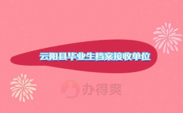 档案接收