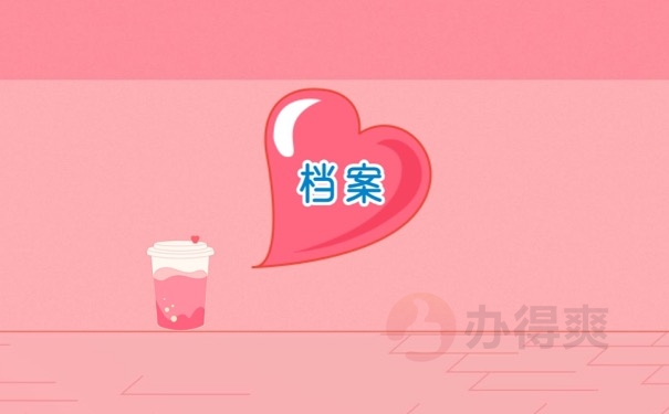 档案