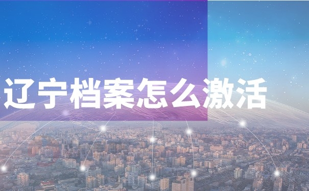 辽宁档案怎么激活？
