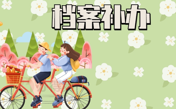 档案补办