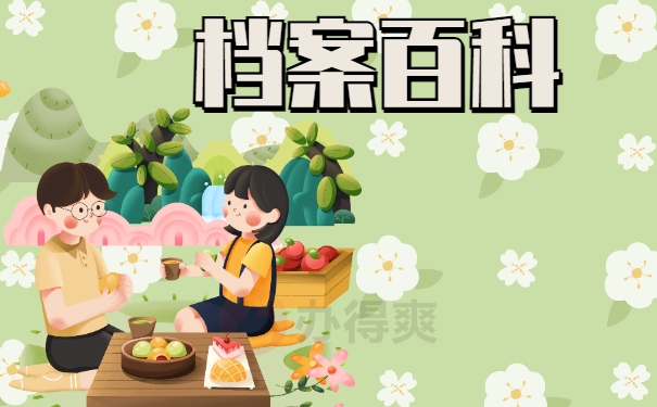档案百科