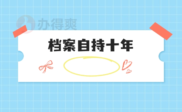 档案自持十年