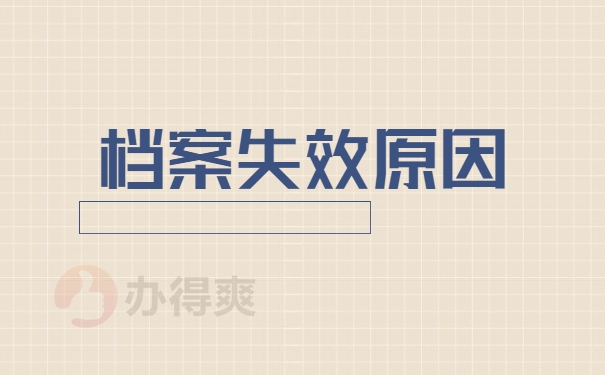 档案失效原因