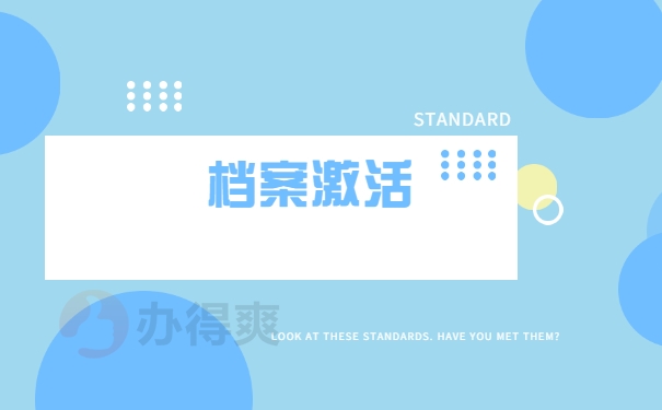 档案激活