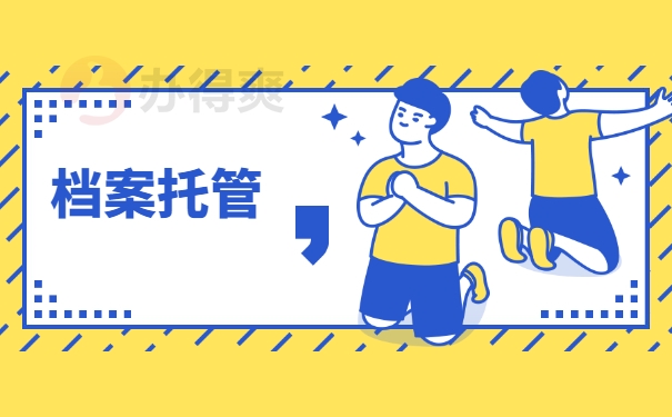档案托管