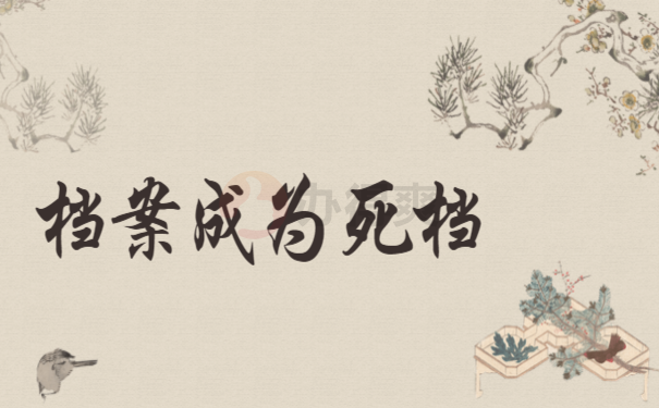 档案成为死档怎么办？小编告诉您