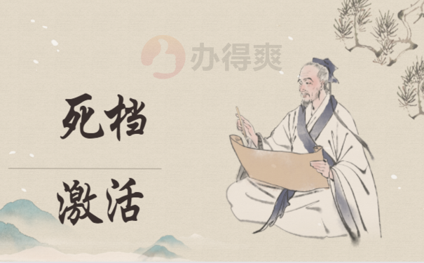 档案成为死档怎么办？小编告诉您