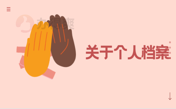 存放档案