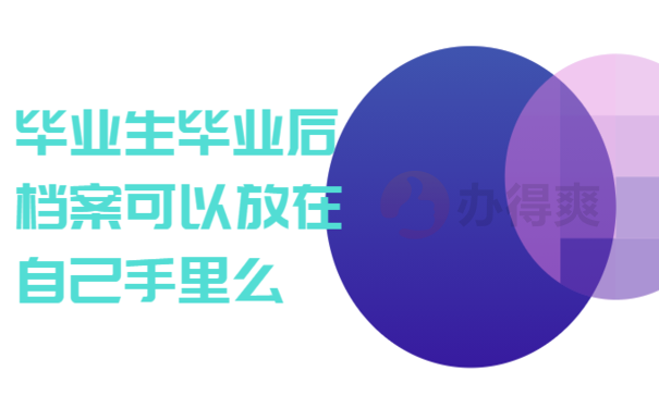 毕业生毕业后档案可以放在自己手里么