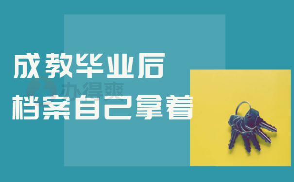 成教毕业后档案可以自己拿着吗