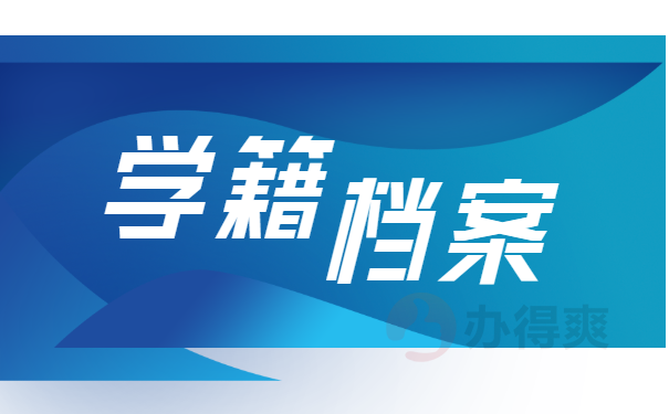 垫江县大学生档案放在哪？