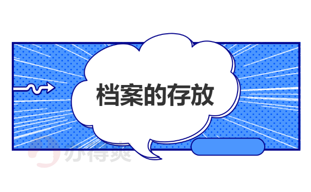垫江县大学生档案放在哪？