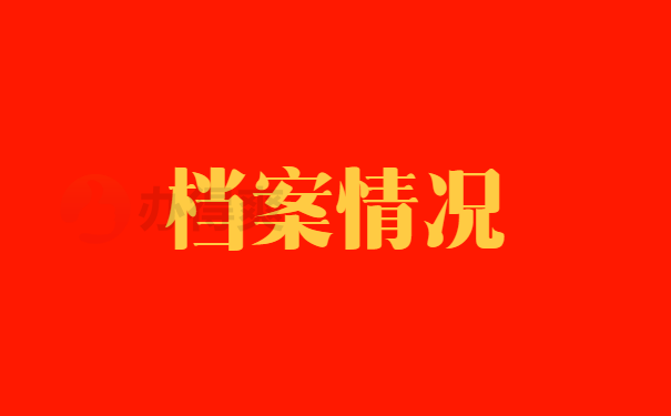 垫江县大学生档案放在哪？