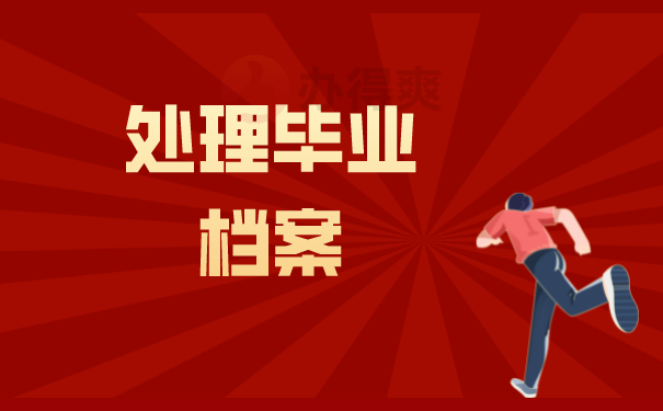 （处理毕业档案）
