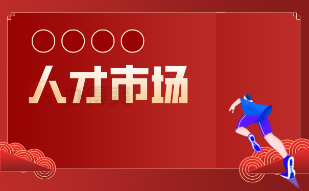 （人才市场）