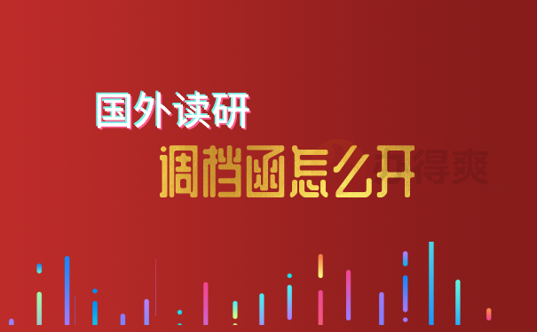 （国外读研，调档函怎么开）