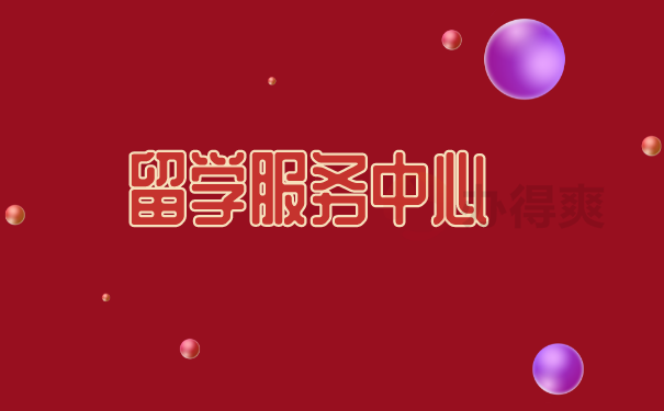 （留学服务中心）