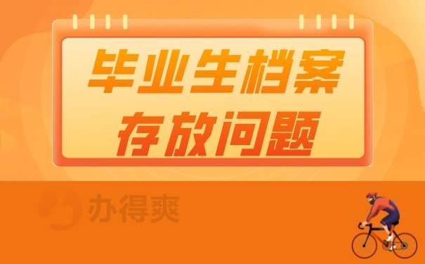 （毕业生档案存放问题）