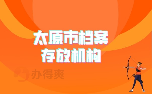 （太原市档案存放机构）